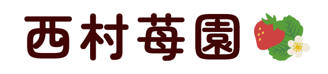 西村苺園　採用サイト